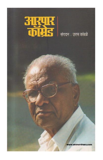 Arpar Comred (आरपार कॉम्रेड )