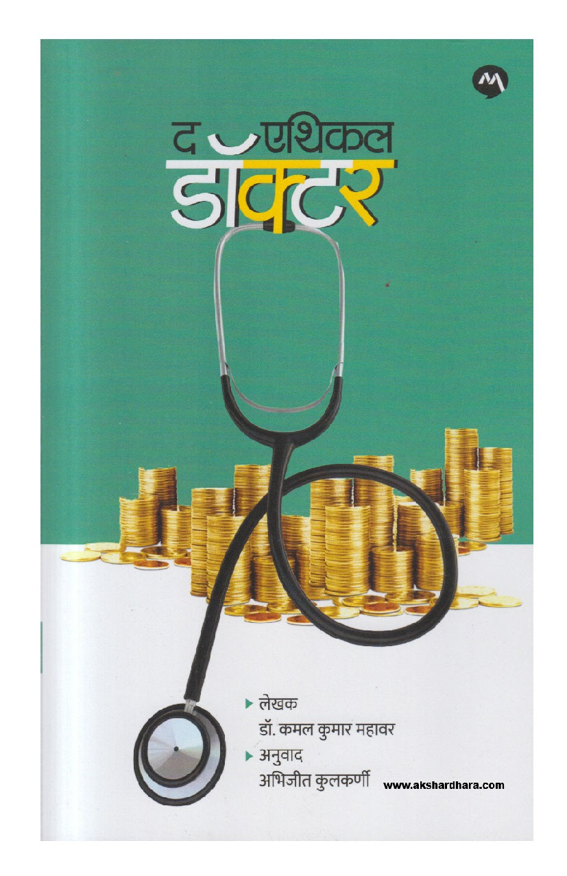 The Ethical Doctor (द एथिकल डॉक्टर)
