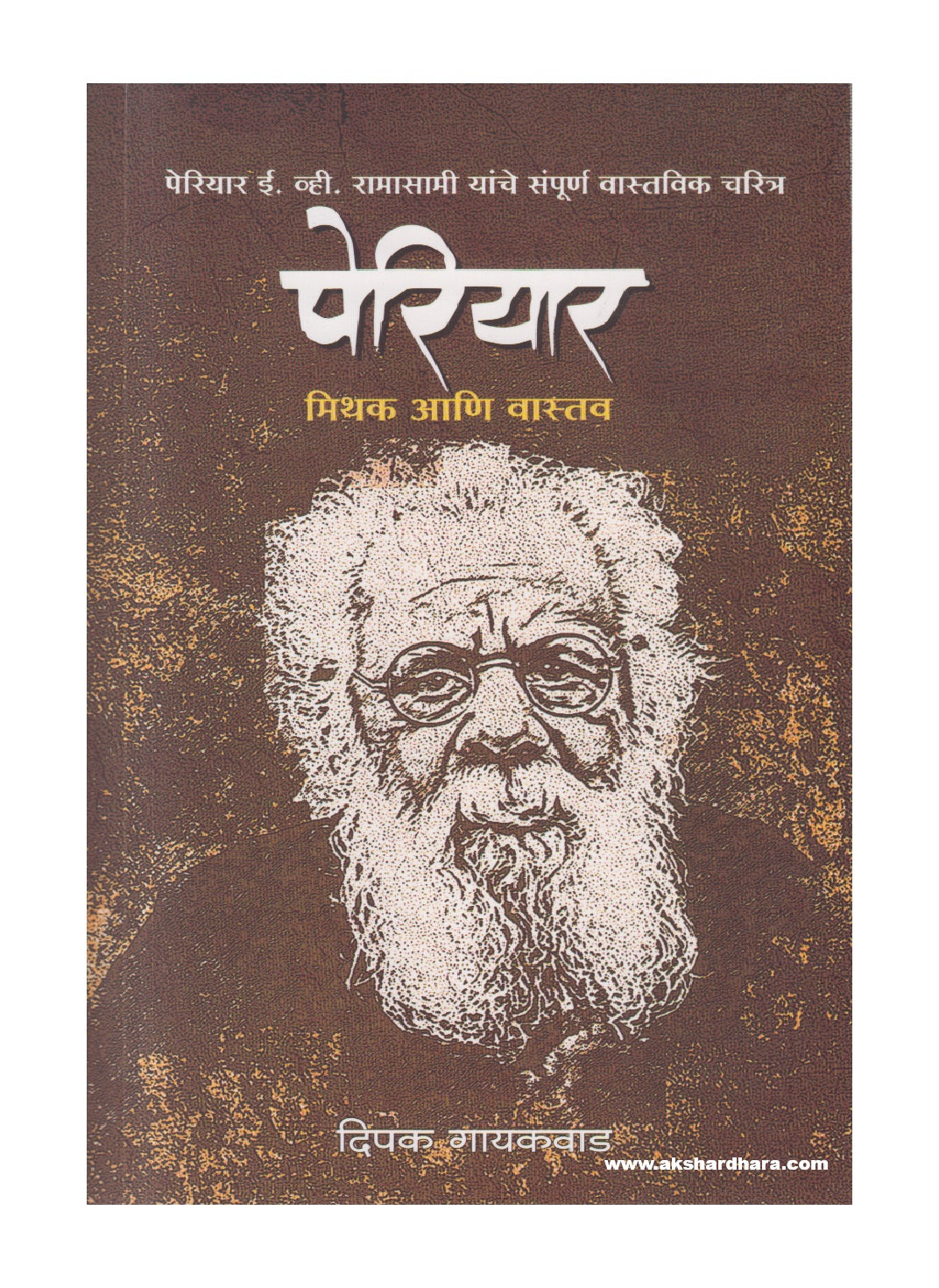 Periyar Mithak Ani Vastav ( पेरियार मिथक आणि वास्तव )
