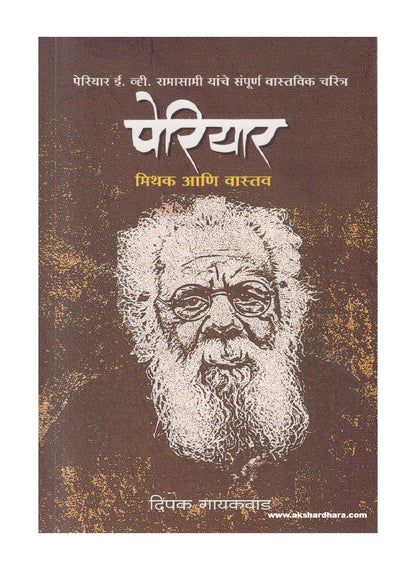 Periyar Mithak Ani Vastav ( पेरियार मिथक आणि वास्तव )