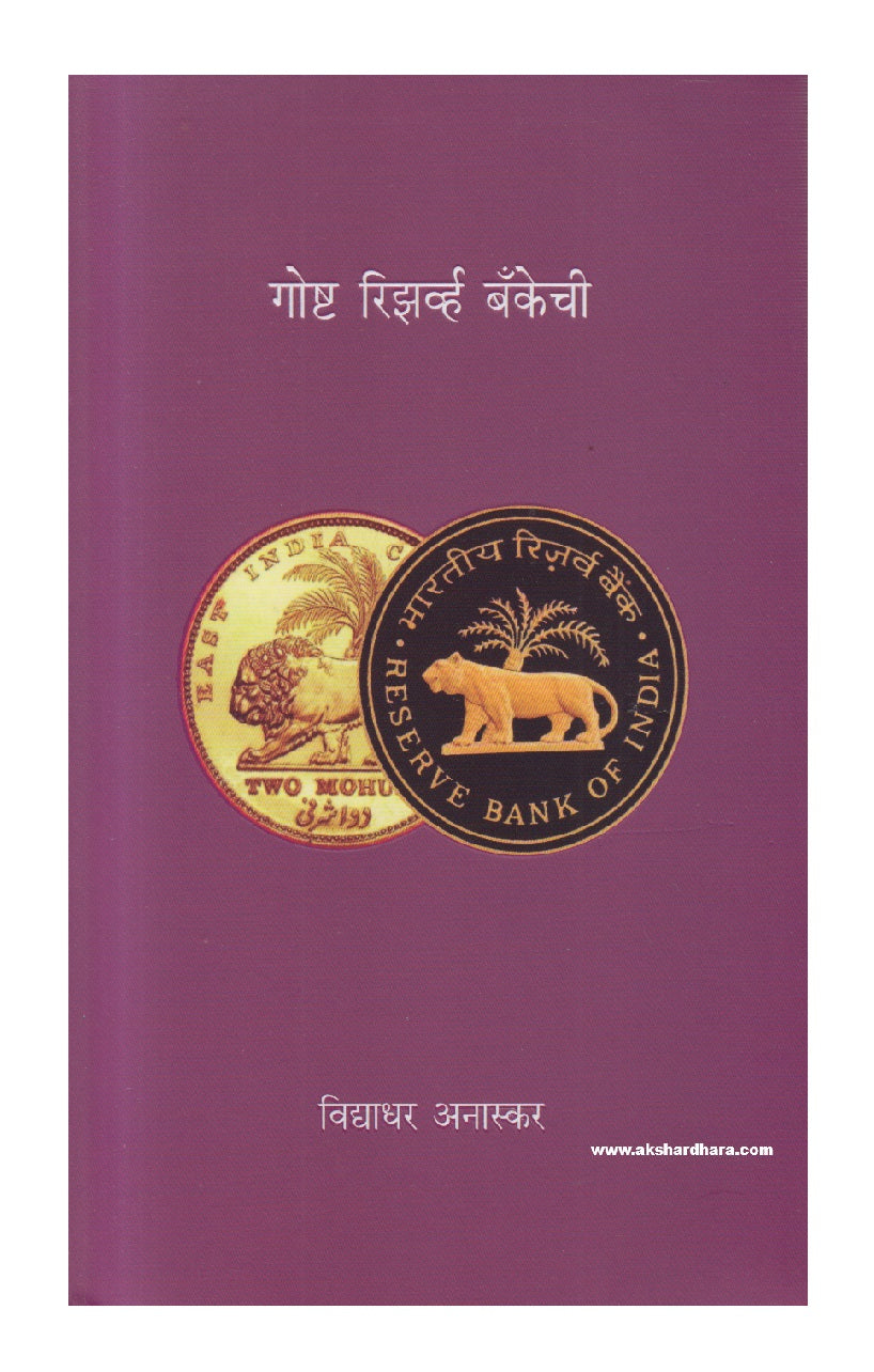 Goshta Reserve Bankechi ( गोष्ट रिझर्व्ह बँकेची )