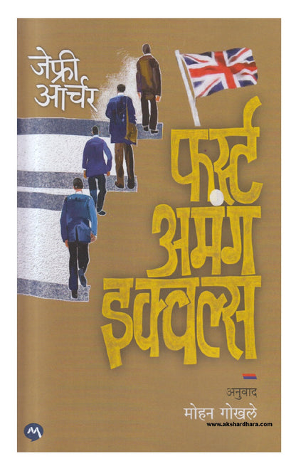 First Among Equals ( फर्स्ट अमंग इक्वल्स )