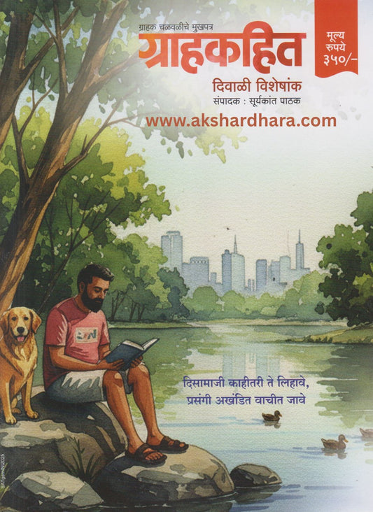 Grahakhit Diwali Ank 2025 (ग्राहकहित दिवाळी अंक 2025)