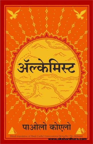 The Alchemist ( द अलकेमिस्ट )