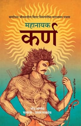 Mahanayak Karn By Pranav Sakhdev  (महानायक कर्ण - कर्णाच्या जीवनातील विराट विसंगतींचा यातनामय प्रवास)