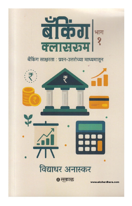 Banking Classroom - Bhag 1 ( बँकिंग क्लासरूम भाग १ )