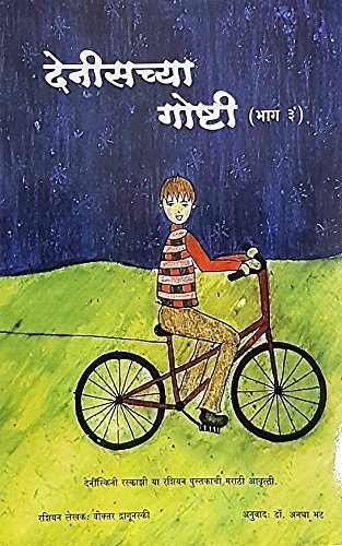 Denisachya Goshti Set Of 3 Books (देनिसच्या गोष्टी ३ पुस्तकांचा संच )