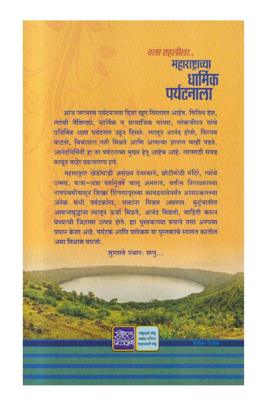 Chala Sahalila Maharashtrachya Dharmik Paryatanala ( चला सहलीला महाराष्ट्राच्या धार्मिक पर्यटनाला )