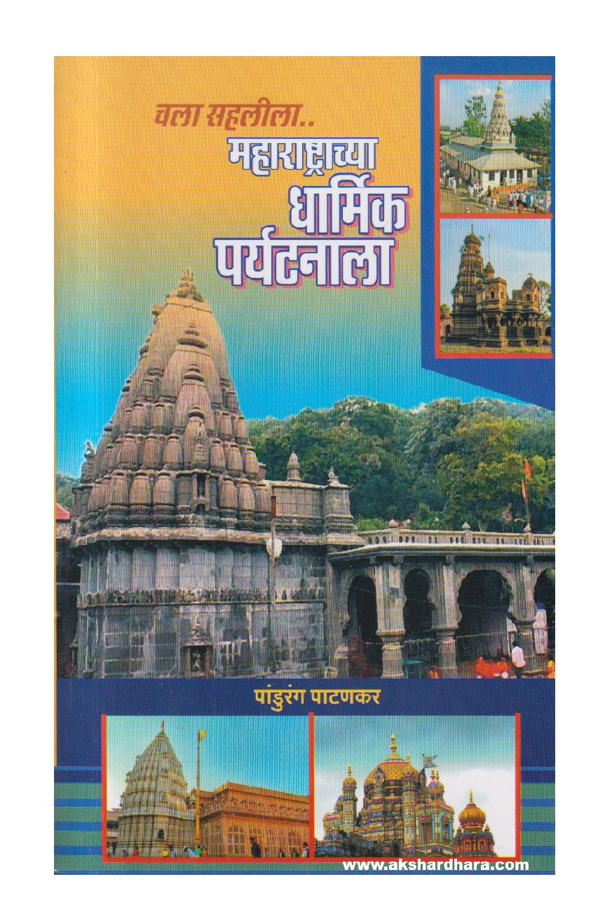Chala Sahalila Maharashtrachya Dharmik Paryatanala ( चला सहलीला महाराष्ट्राच्या धार्मिक पर्यटनाला )