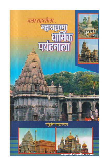 Chala Sahalila Maharashtrachya Dharmik Paryatanala ( चला सहलीला महाराष्ट्राच्या धार्मिक पर्यटनाला )