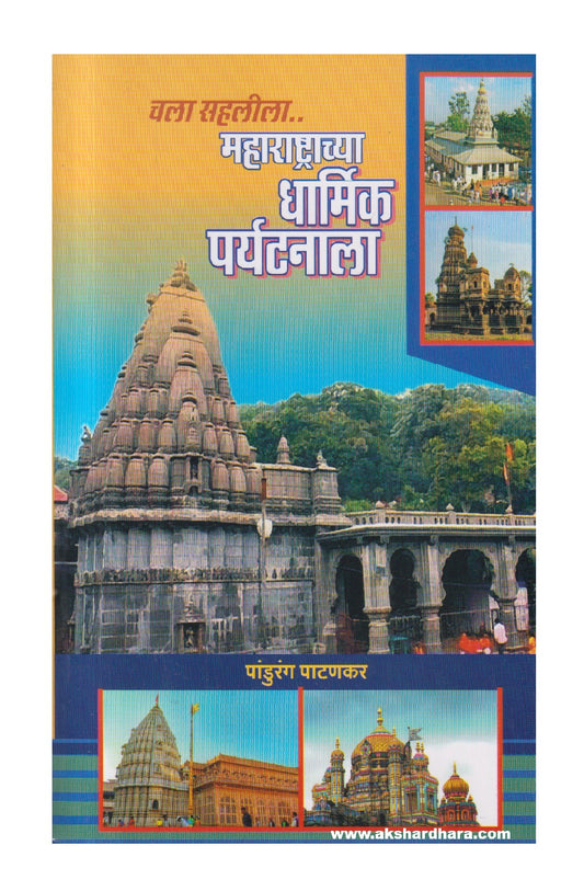 Chala Sahalila Maharashtrachya Dharmik Paryatanala ( चला सहलीला महाराष्ट्राच्या धार्मिक पर्यटनाला )