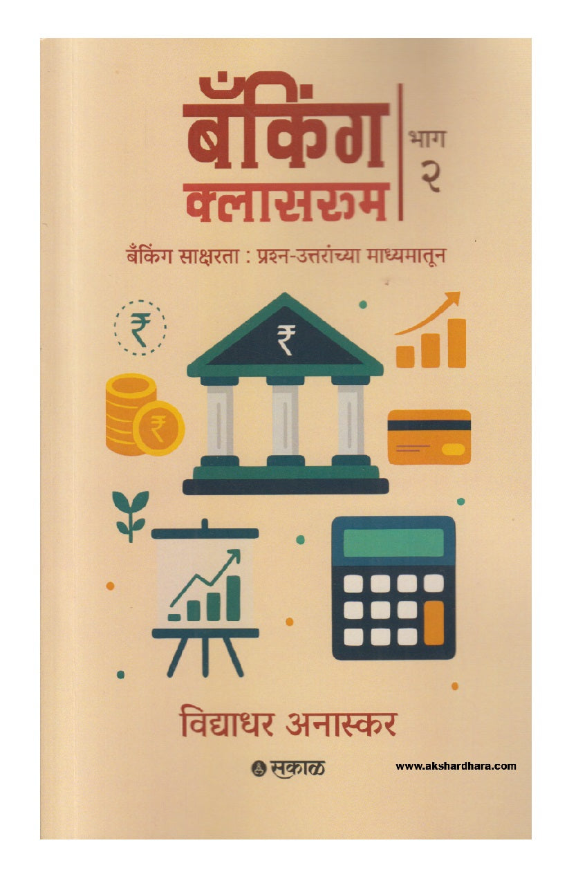 Banking Classroom - Bhag 2 ( बँकिंग क्लासरूम भाग २ )