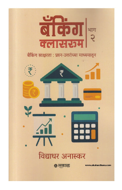 Banking Classroom - Bhag 2 ( बँकिंग क्लासरूम भाग २ )