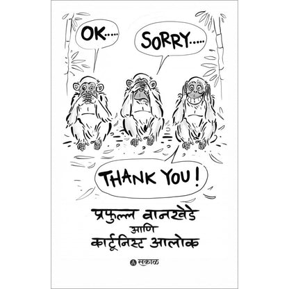 Ok... Sorry ... Thank You ! ( ओके... सॉरी... थँक यू !)