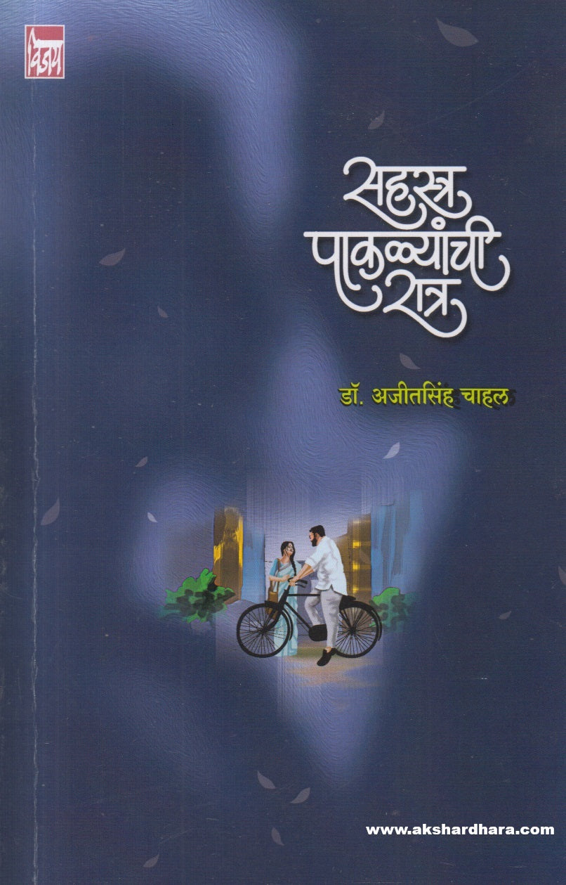 Sahastra Paklyanchi Ratra ( सहस्त्र पाकळ्यांची रात्र )
