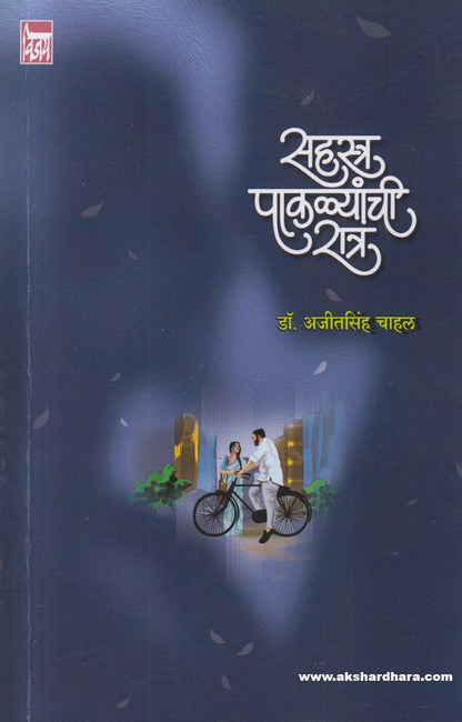 Sahastra Paklyanchi Ratra ( सहस्त्र पाकळ्यांची रात्र )