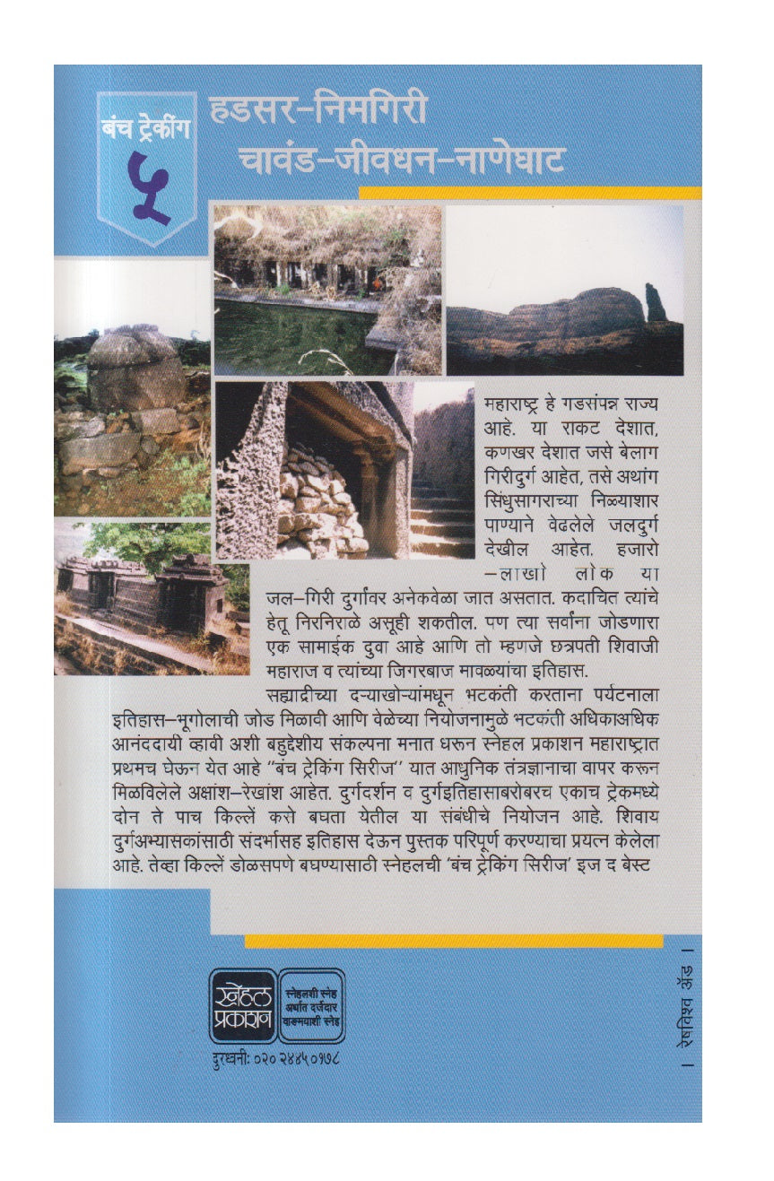 Hadsar - Nimgiri - Chavand - Jivdhan - Naneghat ( हडसर निमगिरी चावंड जीवधन नाणेघाट )