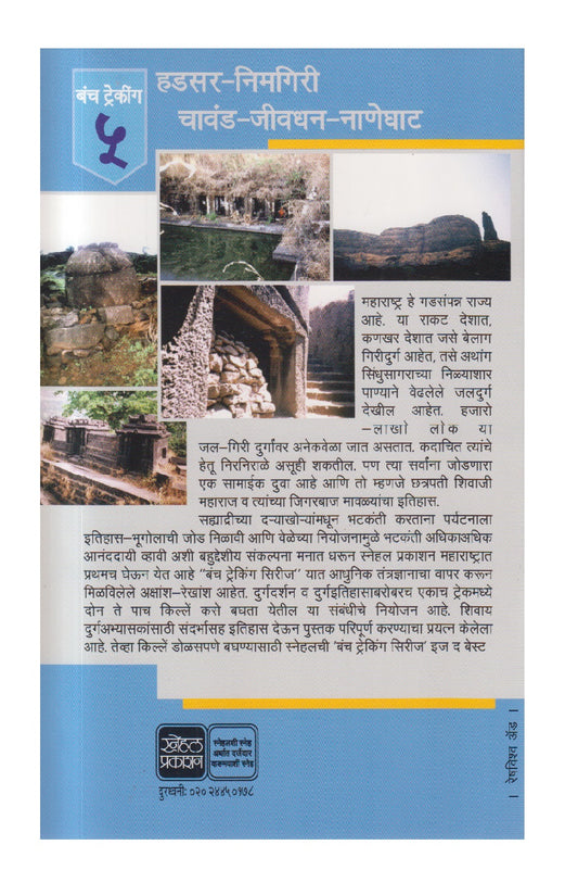 Hadsar - Nimgiri - Chavand - Jivdhan - Naneghat ( हडसर निमगिरी चावंड जीवधन नाणेघाट )