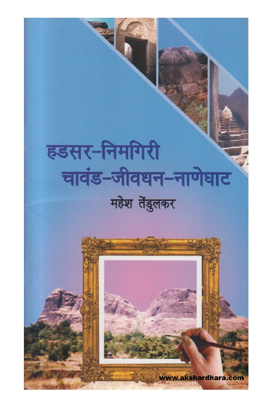 Hadsar - Nimgiri - Chavand - Jivdhan - Naneghat ( हडसर निमगिरी चावंड जीवधन नाणेघाट )