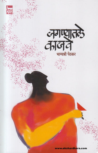 Jaganyatle Kajave ( जगण्यातले काजवे )