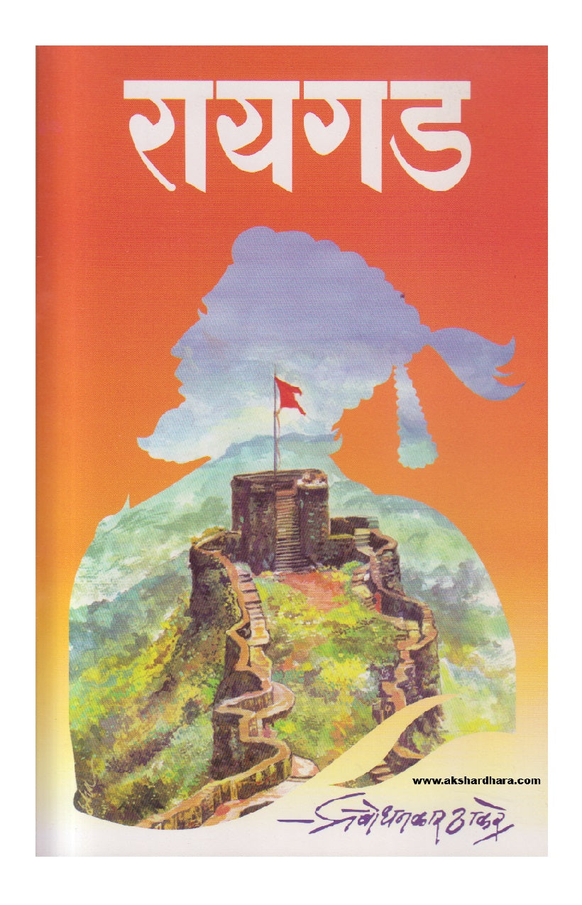 Raigad ( रायगड )