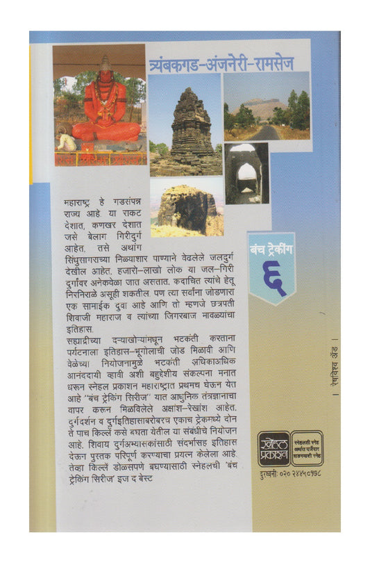 Tyambakgad-Anjaneri-Ramsej ( त्र्यंबकगड - अंजनेरी - रामसेज )