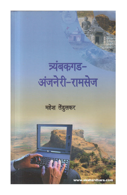 Tyambakgad-Anjaneri-Ramsej ( त्र्यंबकगड - अंजनेरी - रामसेज )