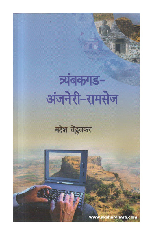Tyambakgad-Anjaneri-Ramsej ( त्र्यंबकगड - अंजनेरी - रामसेज )