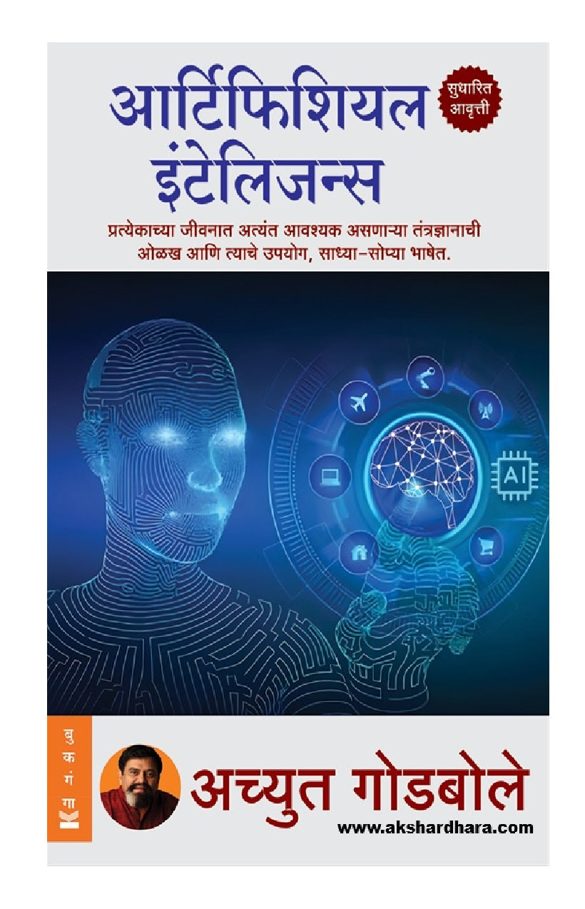 Artificial Intelligence ( आर्टिफिशियल इंटेलिजन्स )