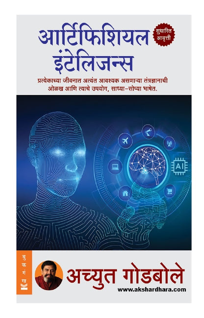 Artificial Intelligence ( आर्टिफिशियल इंटेलिजन्स )