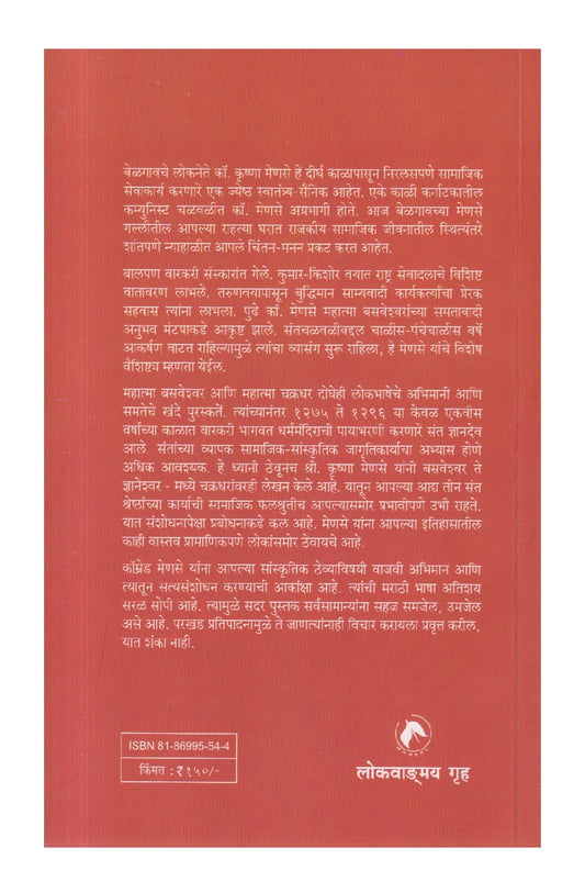 Shree Basaveshwar Te Shree Dnyaneshwar : Ek Chintan ( श्री बसवेश्वर ते श्री ज्ञानेश्वर एक चिंतन )