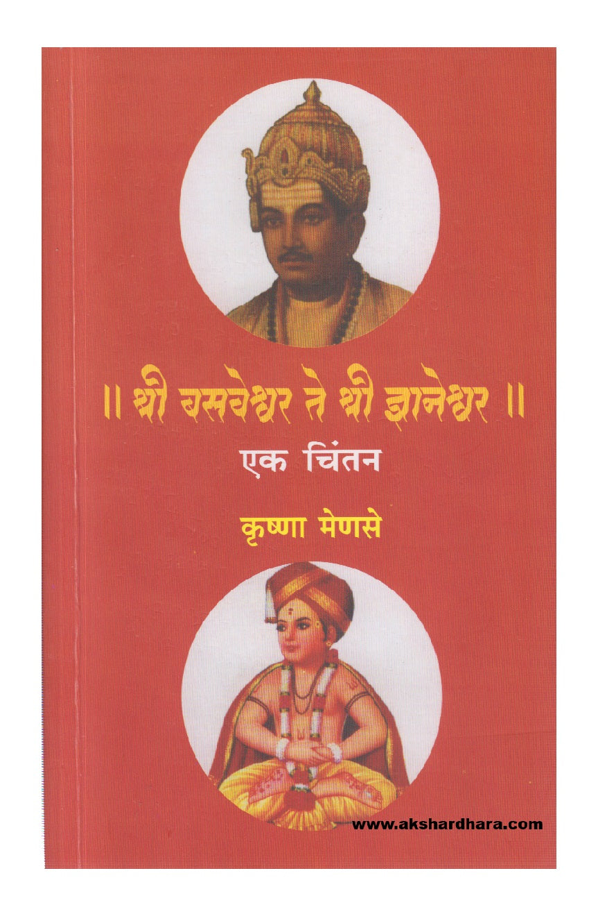 Shree Basaveshwar Te Shree Dnyaneshwar : Ek Chintan ( श्री बसवेश्वर ते श्री ज्ञानेश्वर एक चिंतन )