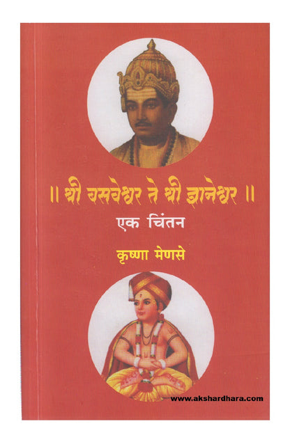 Shree Basaveshwar Te Shree Dnyaneshwar : Ek Chintan ( श्री बसवेश्वर ते श्री ज्ञानेश्वर एक चिंतन )