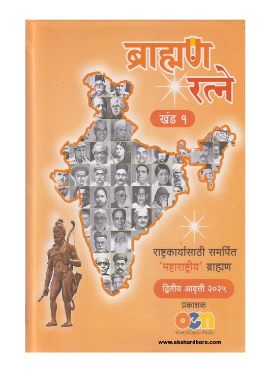 Brahman Ratne Khand 1 va 2 (ब्राह्मण रत्ने) By Bhalchandra Kulkarni