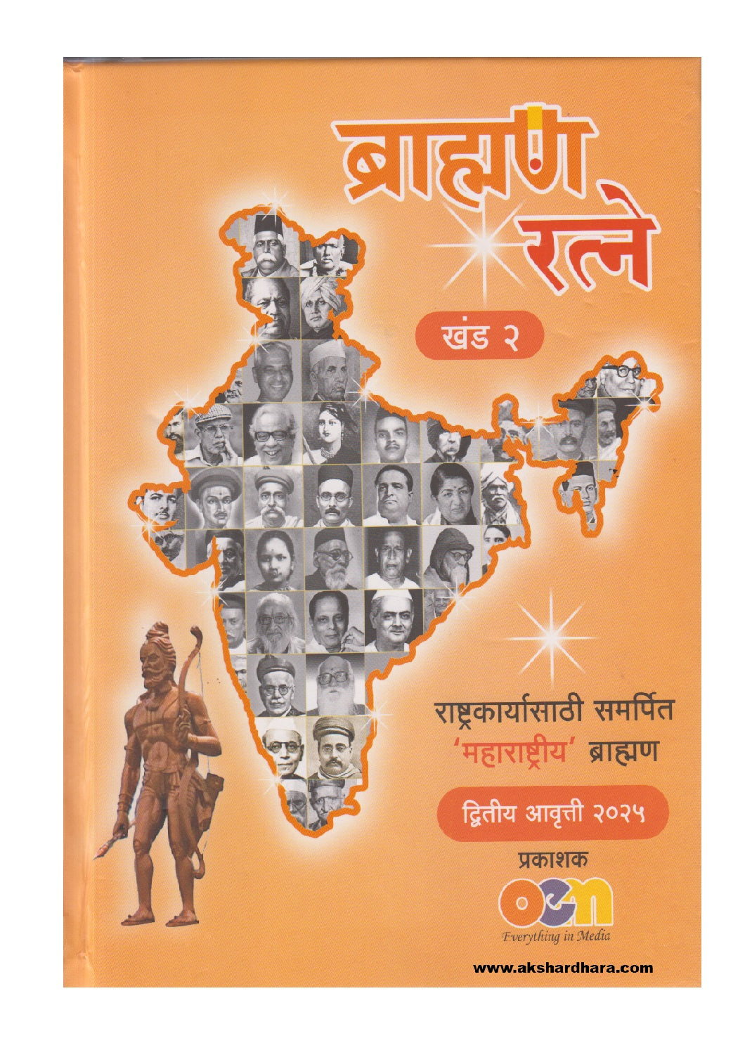 Brahman Ratne Khand 1 va 2 (ब्राह्मण रत्ने) By Bhalchandra Kulkarni