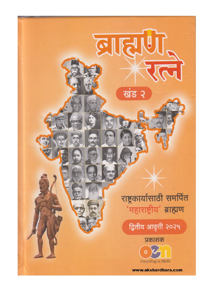 Brahman Ratne Khand 1 va 2 (ब्राह्मण रत्ने) By Bhalchandra Kulkarni