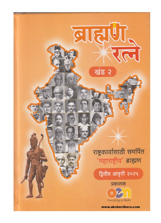 Brahman Ratne Khand 1 va 2 (ब्राह्मण रत्ने) By Bhalchandra Kulkarni