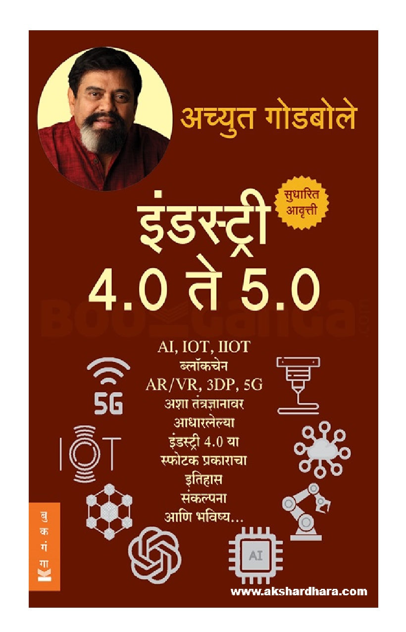 Industry 4.0 te 5.0 इंडस्ट्री ( इंडस्ट्री ४.० ते ५.० ) By Achyut Godbole