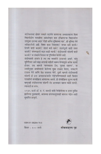 Shodhnibandhachi Lekhanpaddhati ( शोधनिबंधाची लेखनपद्धती )