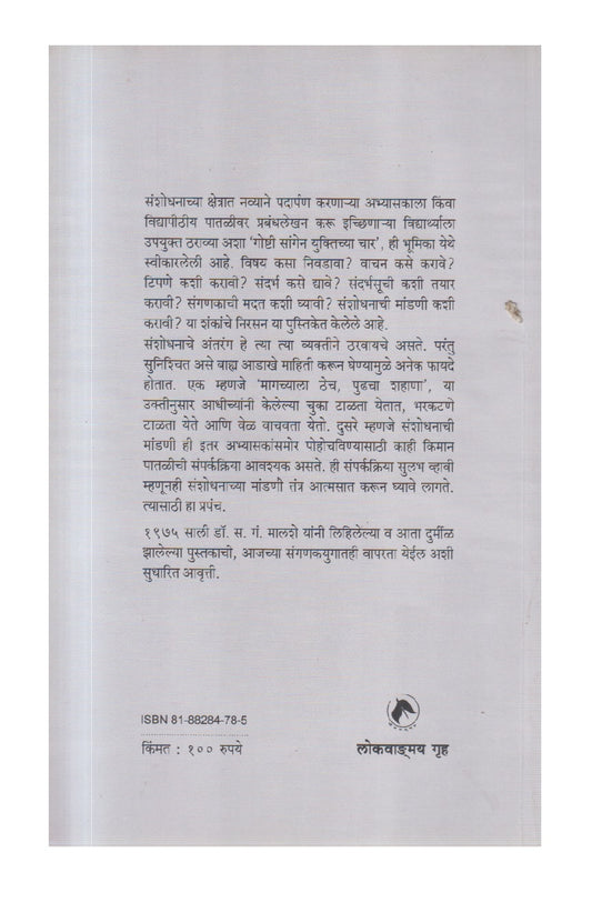 Shodhnibandhachi Lekhanpaddhati ( शोधनिबंधाची लेखनपद्धती )