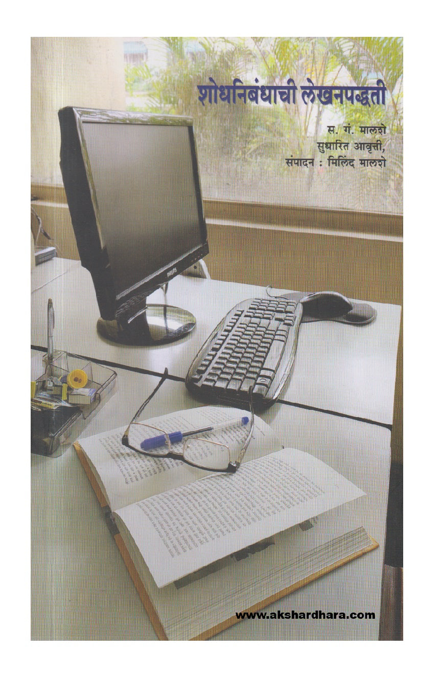 Shodhnibandhachi Lekhanpaddhati ( शोधनिबंधाची लेखनपद्धती )