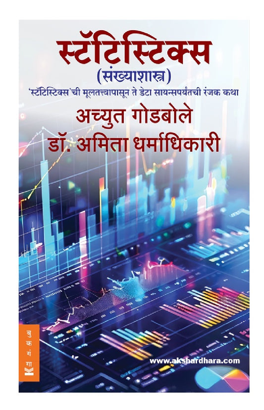 Statistics ( स्टॅटिस्टिक्स )