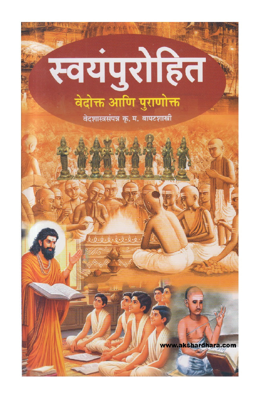 Swayampurohit ( स्वयंपुरोहित )