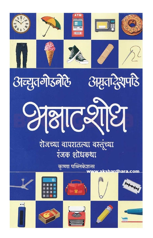 Bhannatshodh (भन्नाटशोध) By Achyut Godbole, Amruta Deshpande