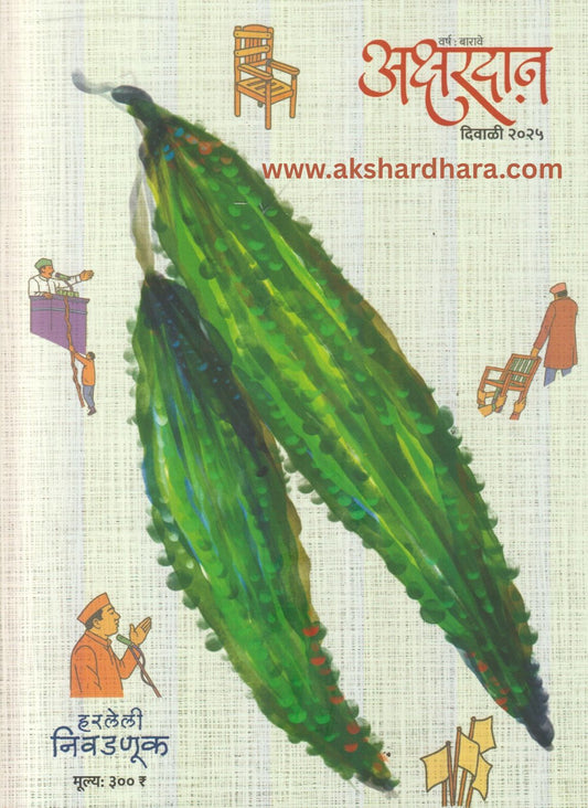 Akshardan Diwali Ank 2025 ( अक्षरदान दिवाळी अंक 2025 )