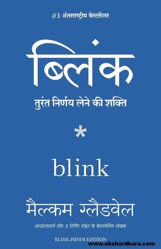 Blink: Turant Nirnay Lene Ki Shakti ( ब्लिंक : तुरंत निर्णय लेने की शक्ति ) Hindi