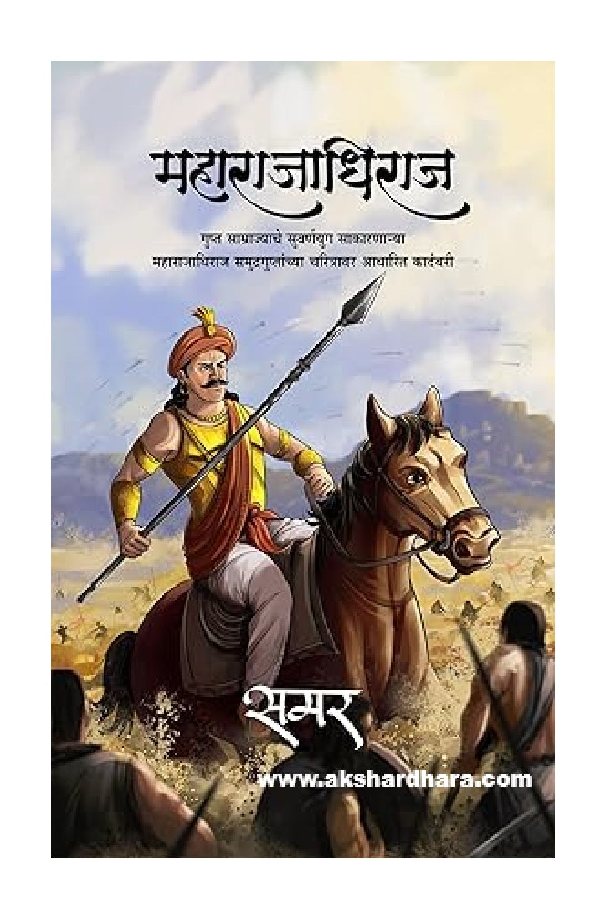 Maharajadhiraj (महाराजाधिराज) By Samar