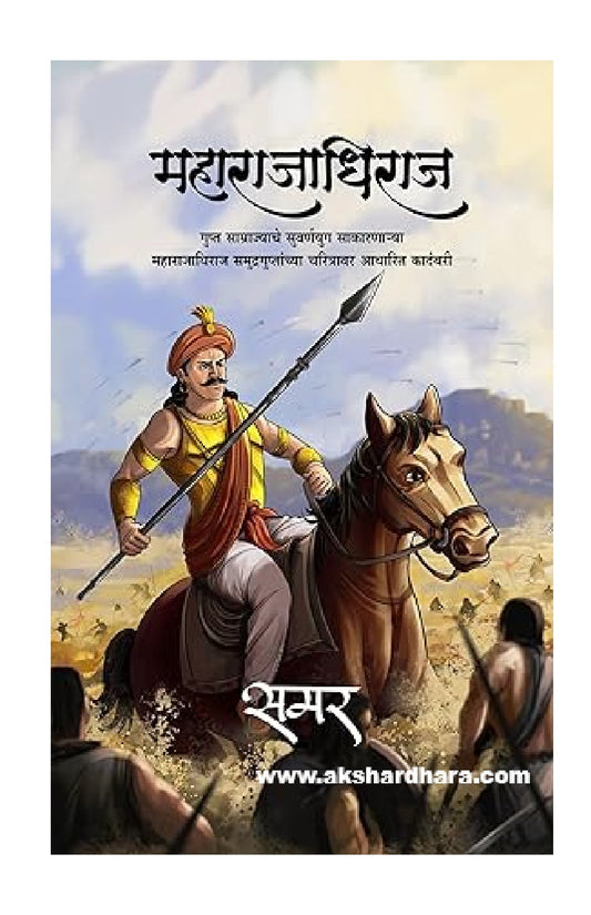 Maharajadhiraj (महाराजाधिराज) By Samar