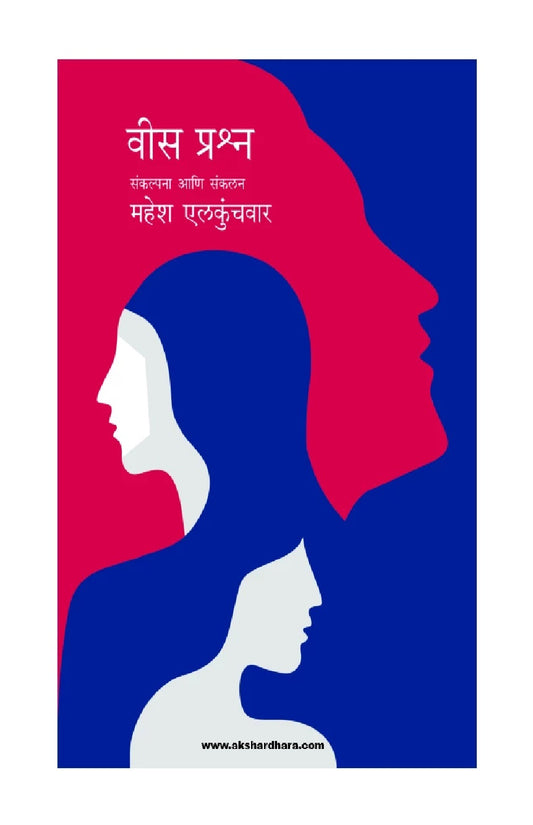 Vees Prashna ( वीस प्रश्न )