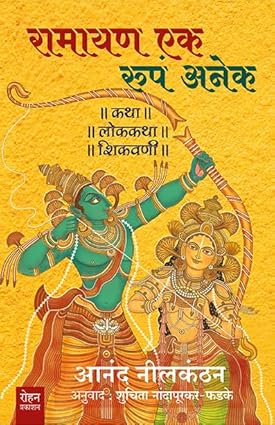 RAMAYAN EK... ROOPA ANEK  by Anand Nilkanthan (रामायण एक रूप अनेक )